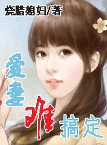 《爱妻难搞定》