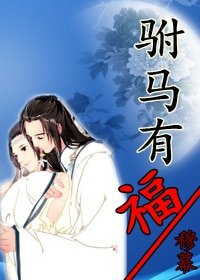 驸马有福