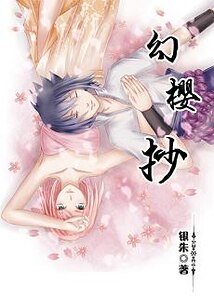 （BG-火影同人）[火影佐樱]幻樱抄