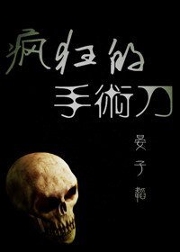《疯狂的手术刀》