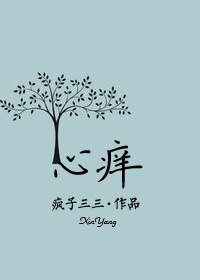 《心痒-孤身男女》