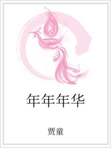 《年年年华》