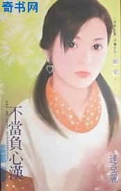 《不当负心汉》