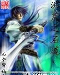 《洪荒之石到》