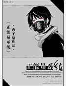 《正能量系统》
