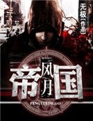风月帝国