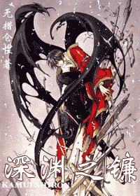 《深渊之镰》