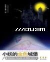《小妖的金色城堡》