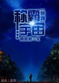（BL-银魂同人）[银魂]称霸宇宙