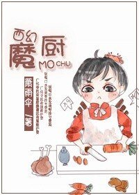 [西幻]魔厨