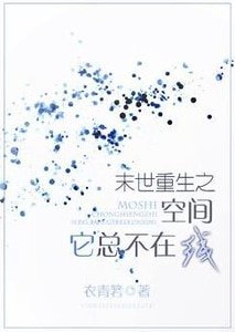 《末世重生之空间它总不在线》
