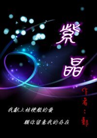 《(BL-火影同人)紫晶》