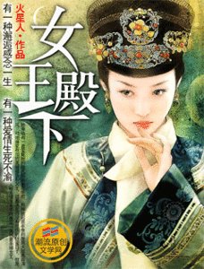 《女王殿下》