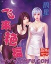 《飞来艳福》