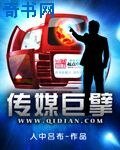 《传媒巨擘》
