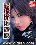 《超级优化还原》