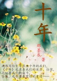 拾年(高干甜文)