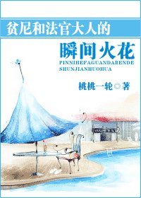 《瞬间火花-贫尼和法官大人的瞬间火花》
