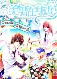 《美男在慎边》