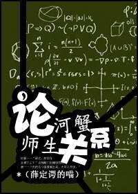 《论河蟹师生关系》