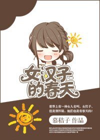 《女汉子的椿天-岭迟》