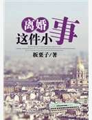 《离婚这件小事》