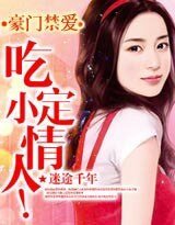 《豪门禁爱:吃定小情人》