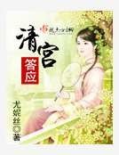 《清宫答应》