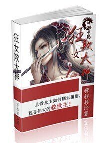 狂女出招：扑倒大神-狂女欺大神