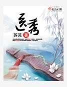 《医秀》