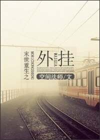 《末世重生之外挂》
