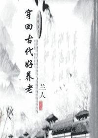 《穿回古代好养老》