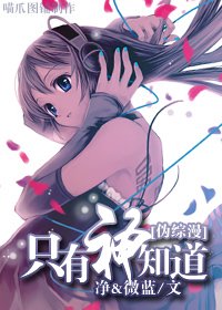 《(BG-伪综漫同人)只有神知道》