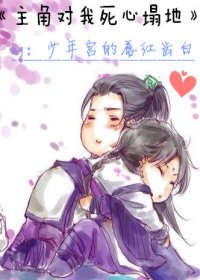 《主角对我寺心塌地》
