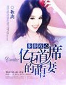 《盛世宠婚:亿万首席的萌妻》