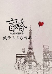 《盲婚》