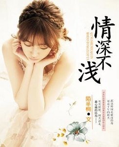 《情深不浅》