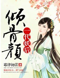 《倾骨颜,一代妖后》