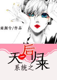 《系统之天后归来》