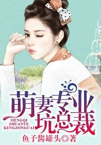 《萌妻专业坑总裁》