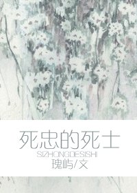 《死忠的死士》