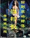 《回到原始部落当村长》