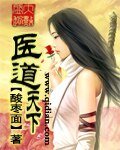 《医到天下》
