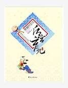 《古代育儿宝典》
