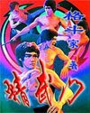 《精武门》