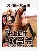《史上最牛驸马爷》