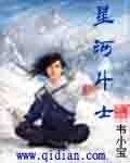 《星河斗士》