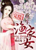 《重生渔家女》