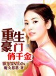《重生豪门千金》