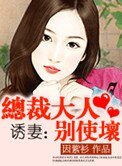 《总裁大人别使坏》